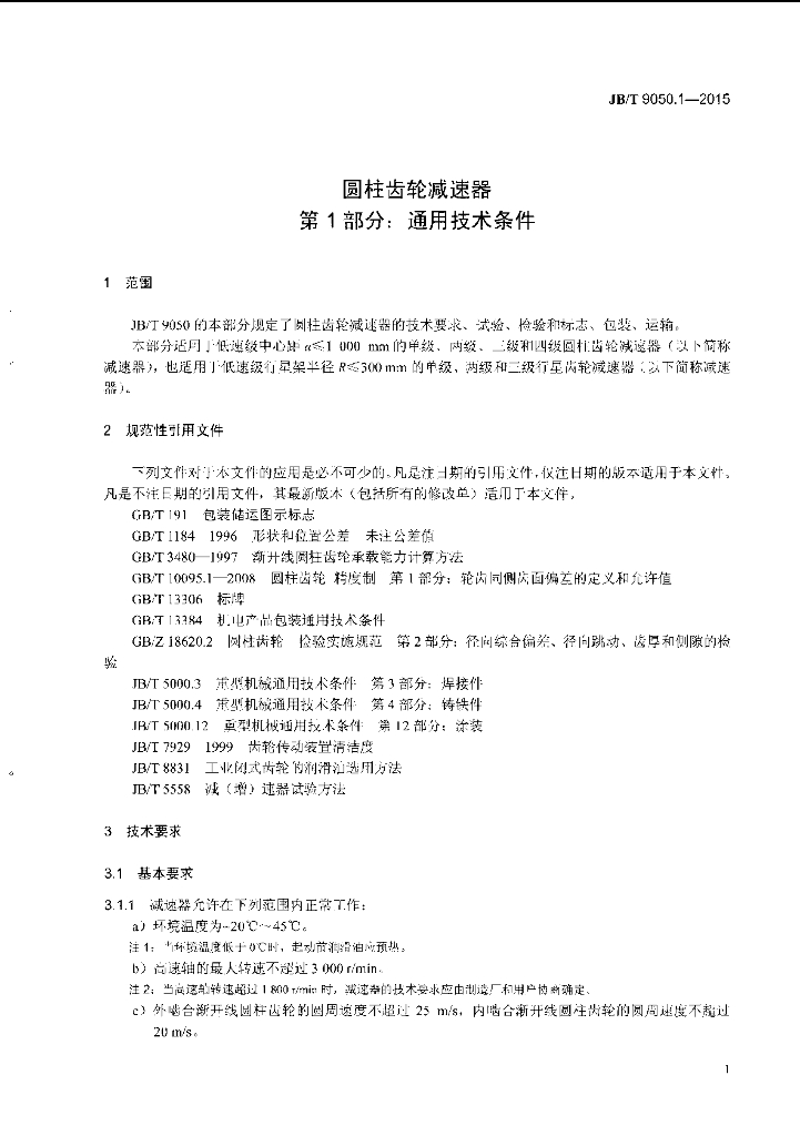 JB/T 9050.1-2015 标准预览