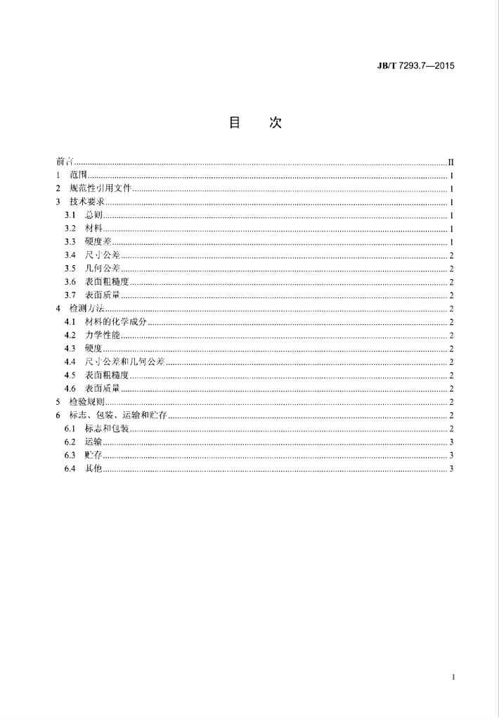 JB/T 7293.7-2015 标准预览