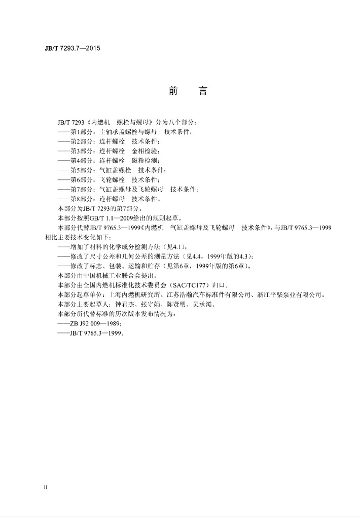 JB/T 7293.7-2015 标准预览