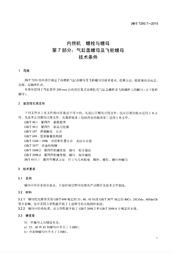 JB/T 7293.7-2015 标准预览
