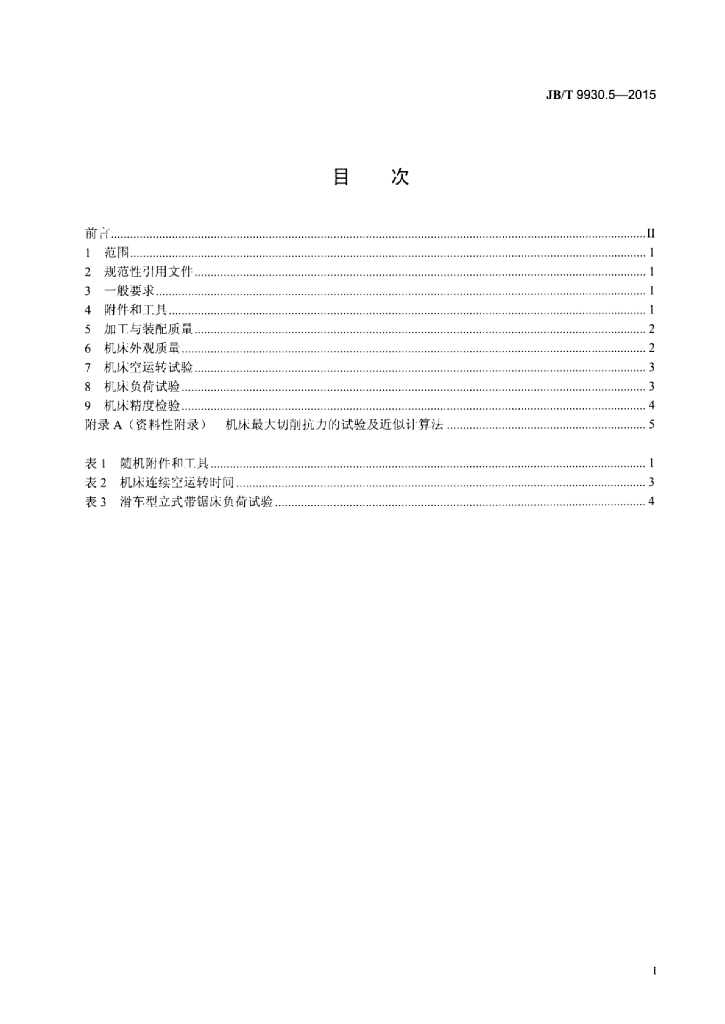 JB/T 9930.5-2015 标准预览