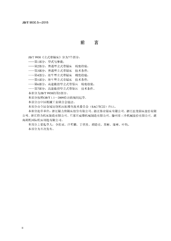 JB/T 9930.5-2015 标准预览