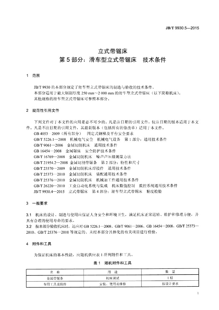 JB/T 9930.5-2015 标准预览