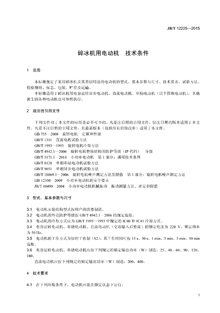JB/T 12225-2015 标准预览