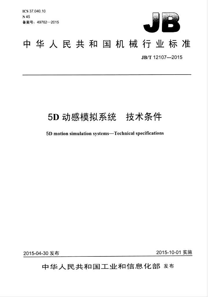 JB/T 12107-2015 标准预览