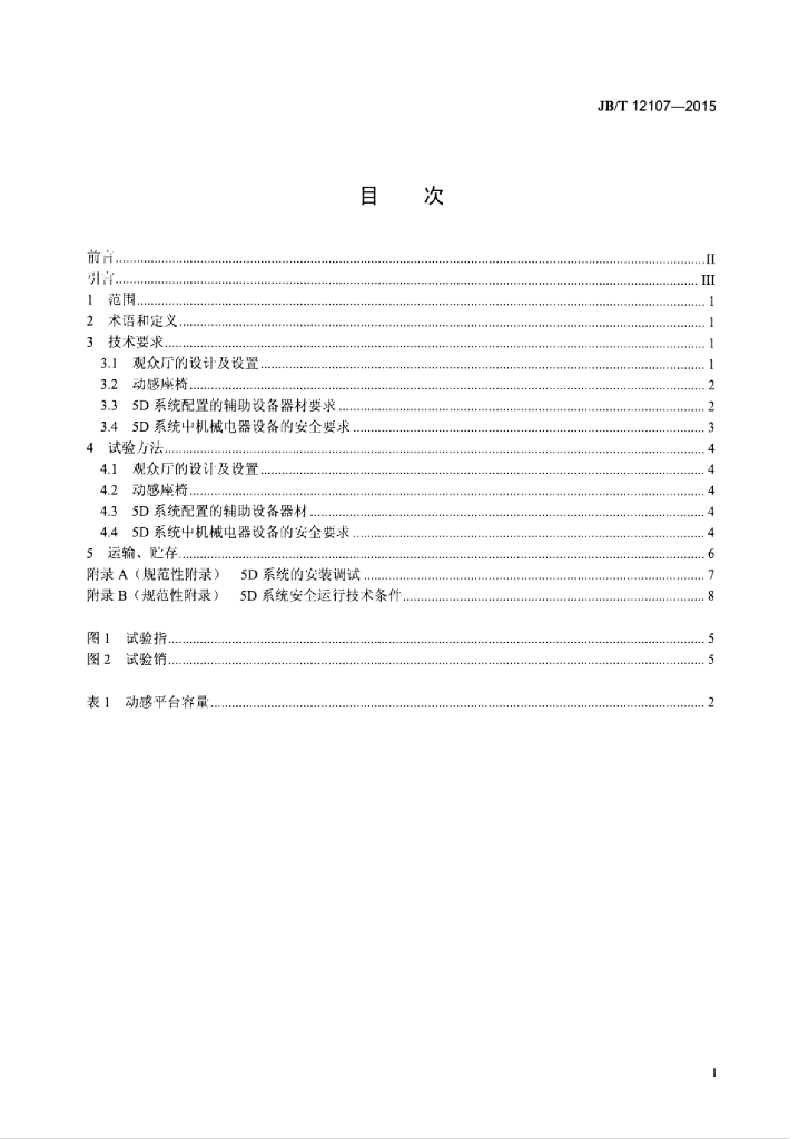 JB/T 12107-2015 标准预览