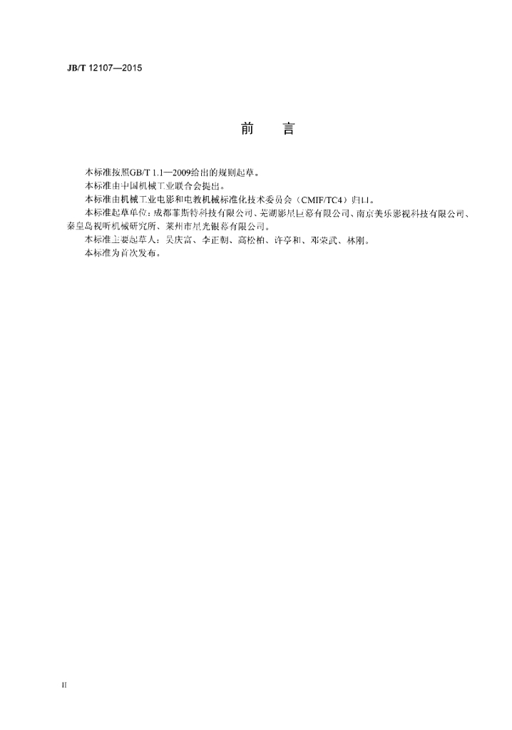 JB/T 12107-2015 标准预览