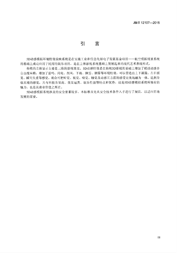 JB/T 12107-2015 标准预览