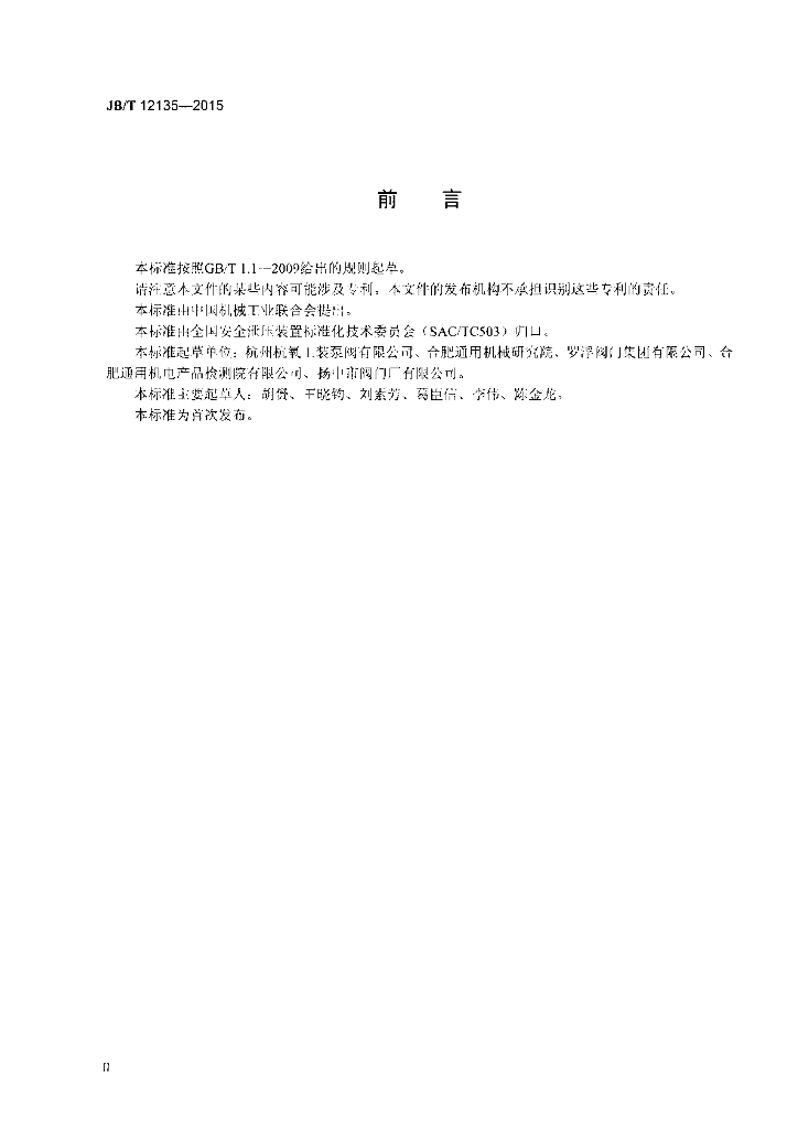 JB/T 12135-2015 标准预览