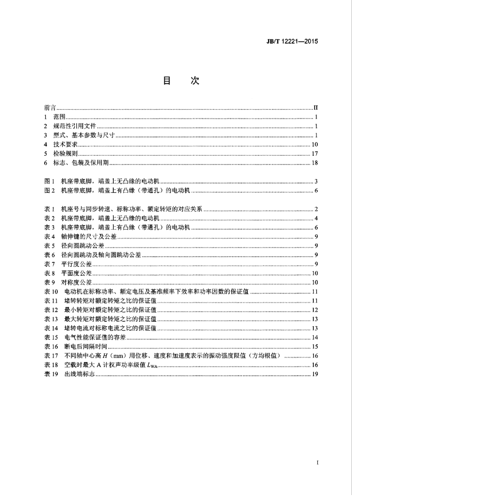 JB/T 12221-2015 标准预览