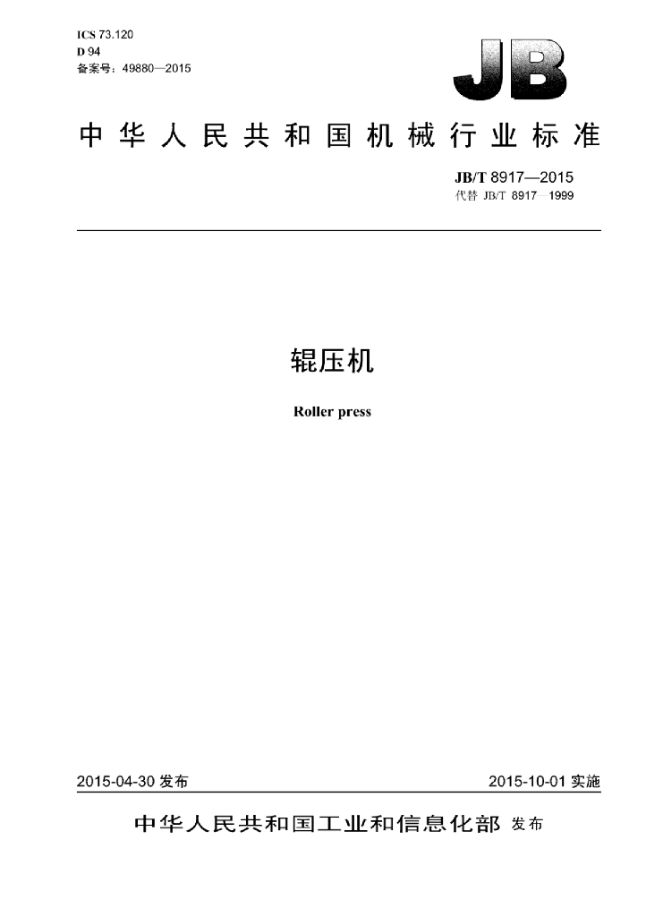JB/T 8917-2015 标准预览