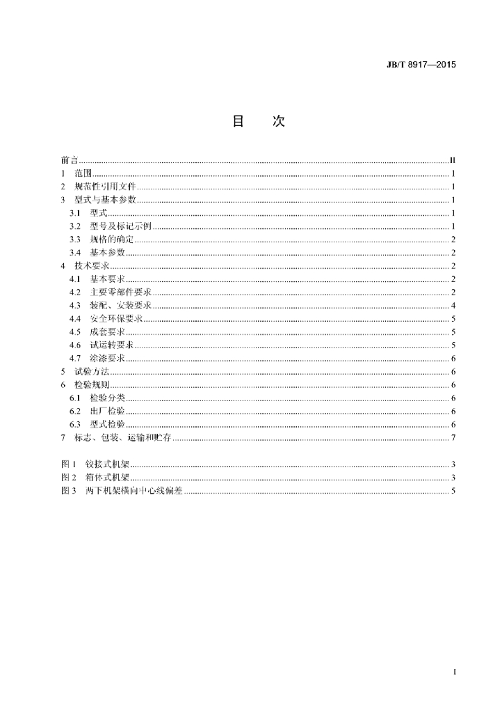 JB/T 8917-2015 标准预览
