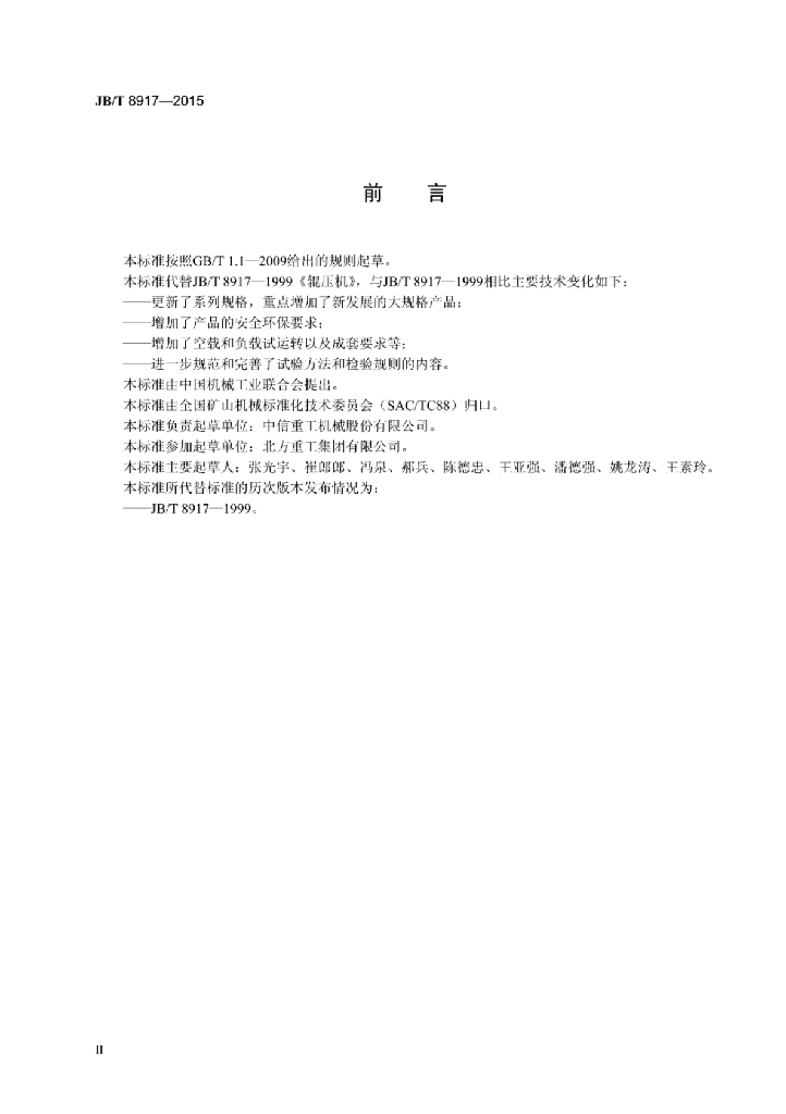 JB/T 8917-2015 标准预览