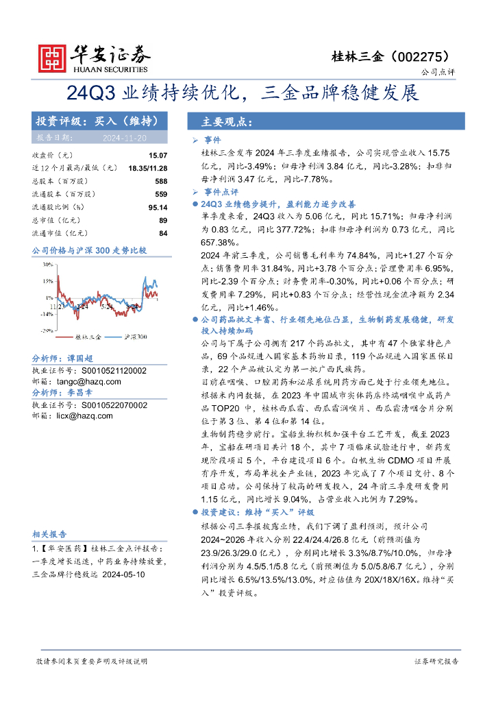 华安证券：桂林三金（002275）-24Q3业绩持续优化，三金品牌稳健发展