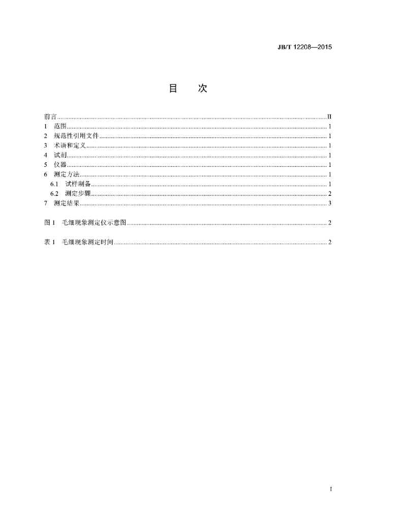 JB/T 12208-2015 标准预览