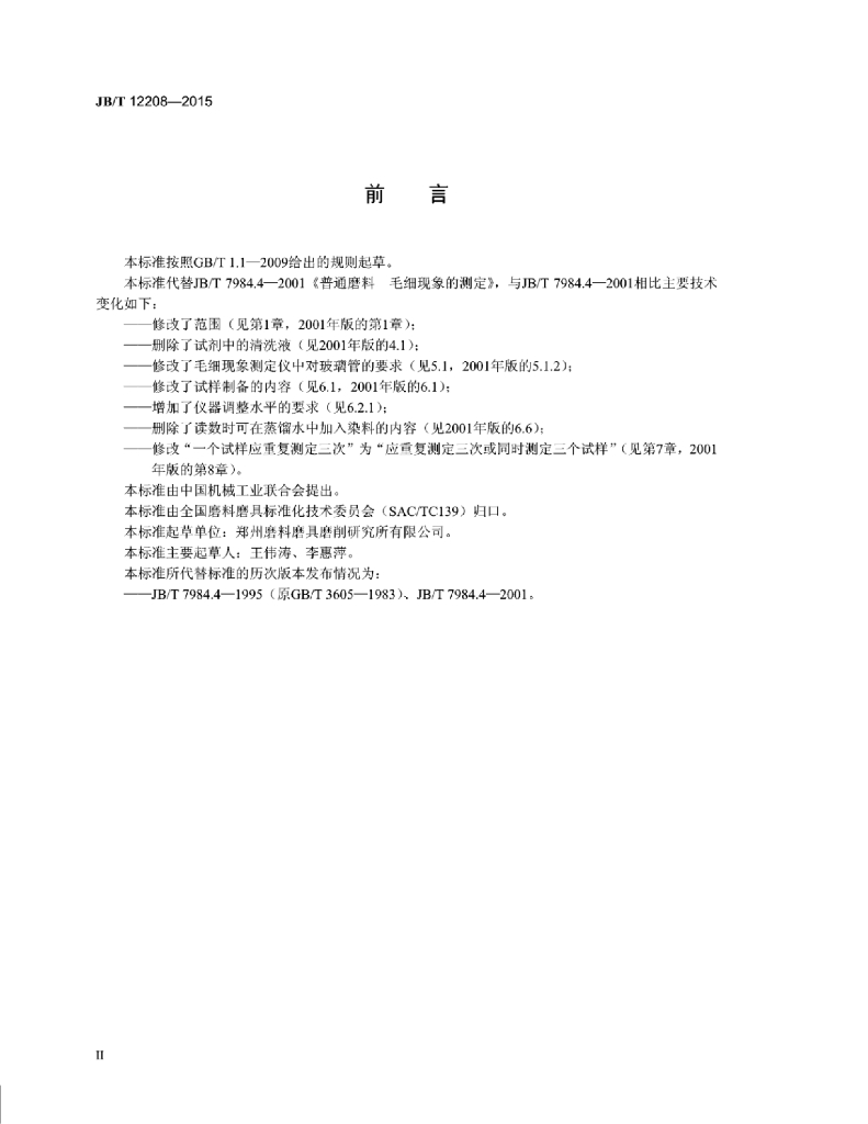 JB/T 12208-2015 标准预览