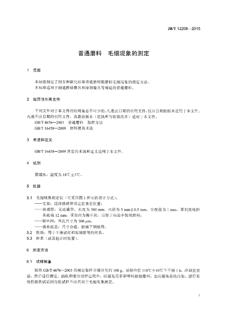 JB/T 12208-2015 标准预览
