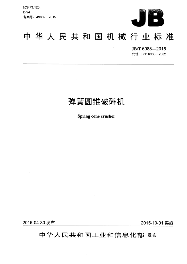 JB/T 6988-2015 标准预览