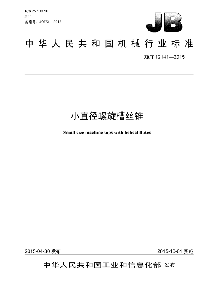 JB/T 12141-2015 标准预览