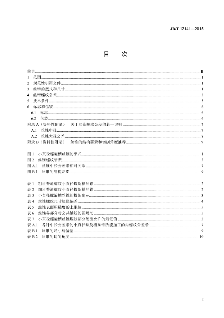 JB/T 12141-2015 标准预览