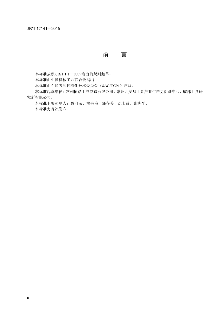 JB/T 12141-2015 标准预览