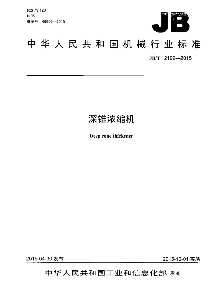 JB/T 12192-2015 标准预览