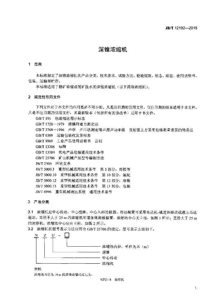 JB/T 12192-2015 标准预览