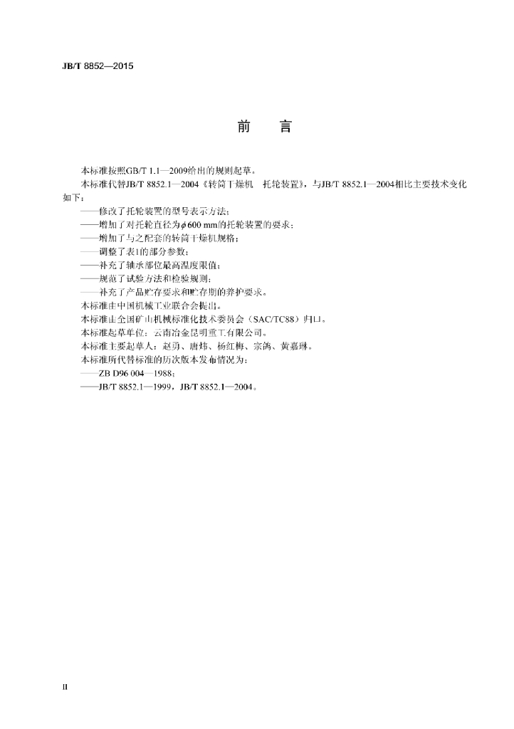 JB/T 8852-2015 标准预览
