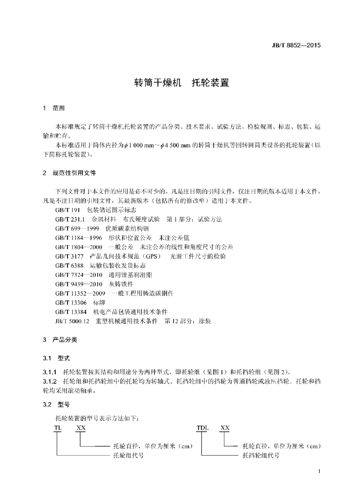 JB/T 8852-2015 标准预览