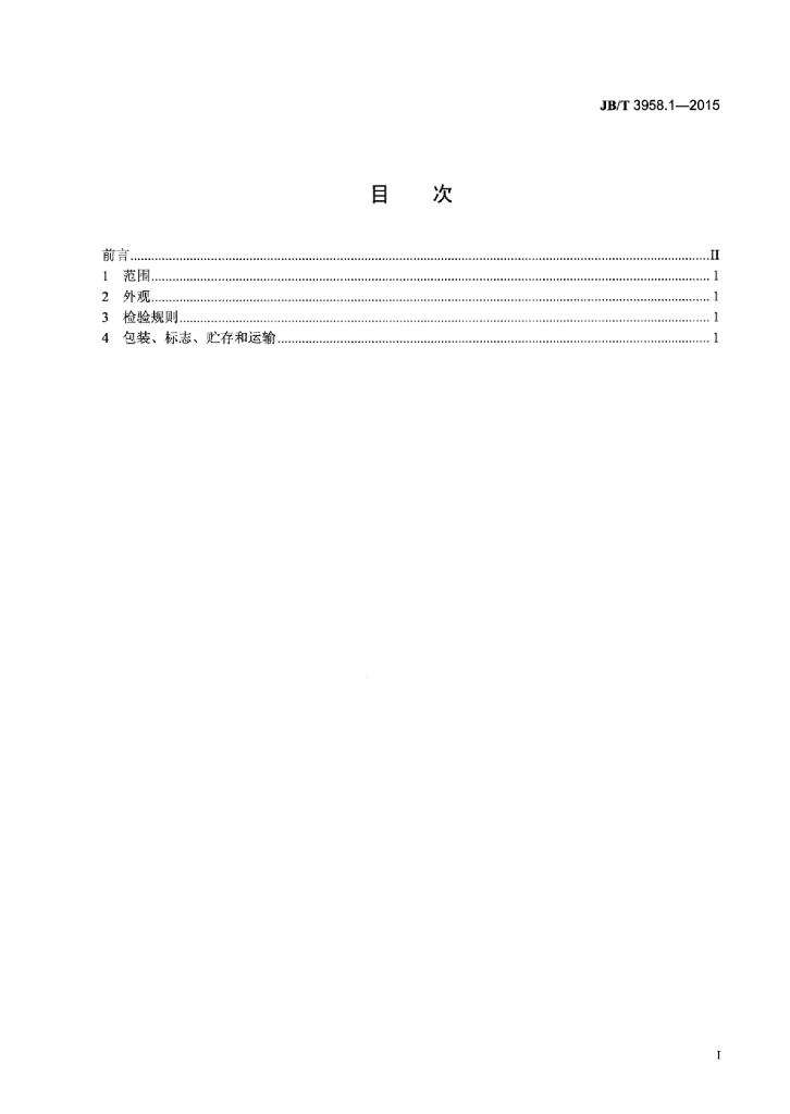 JB/T 3958.1-2015 标准预览