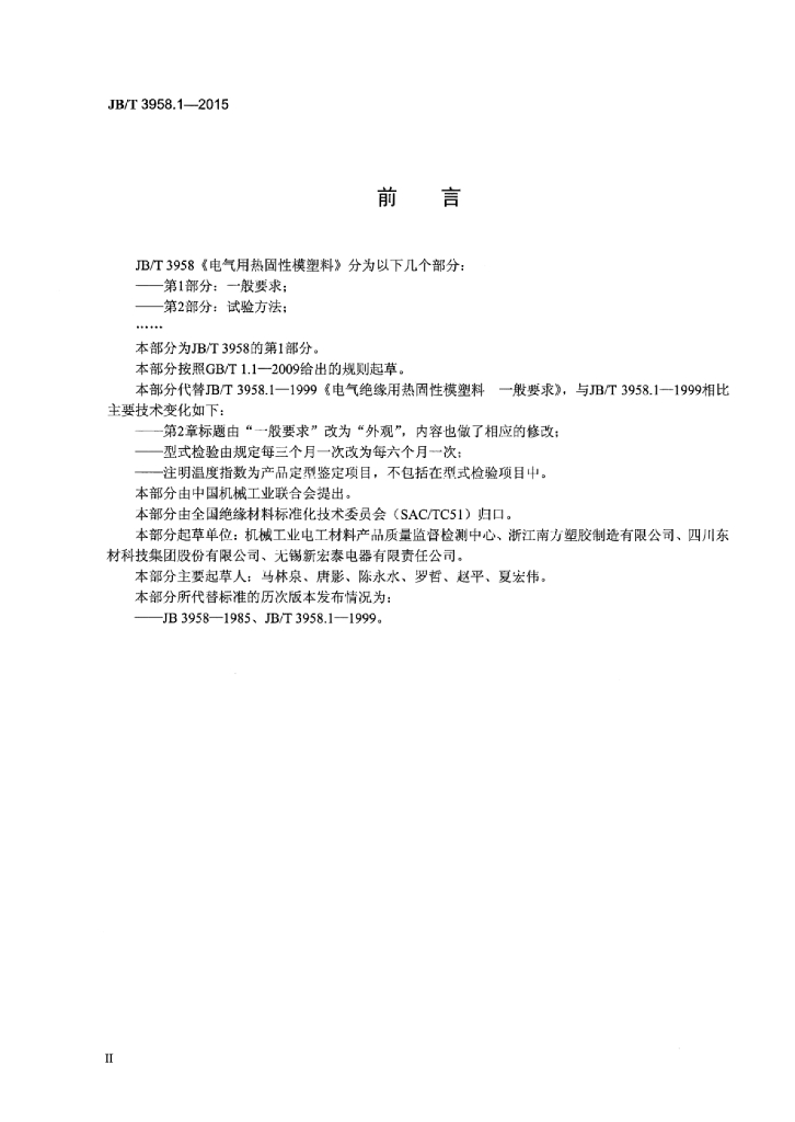 JB/T 3958.1-2015 标准预览