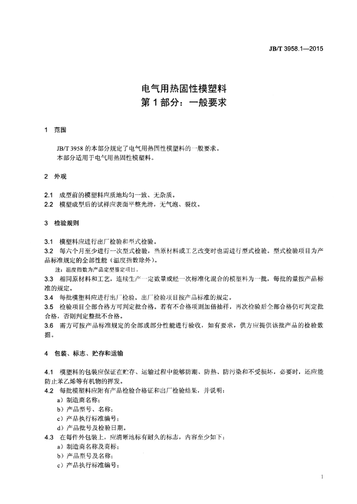 JB/T 3958.1-2015 标准预览