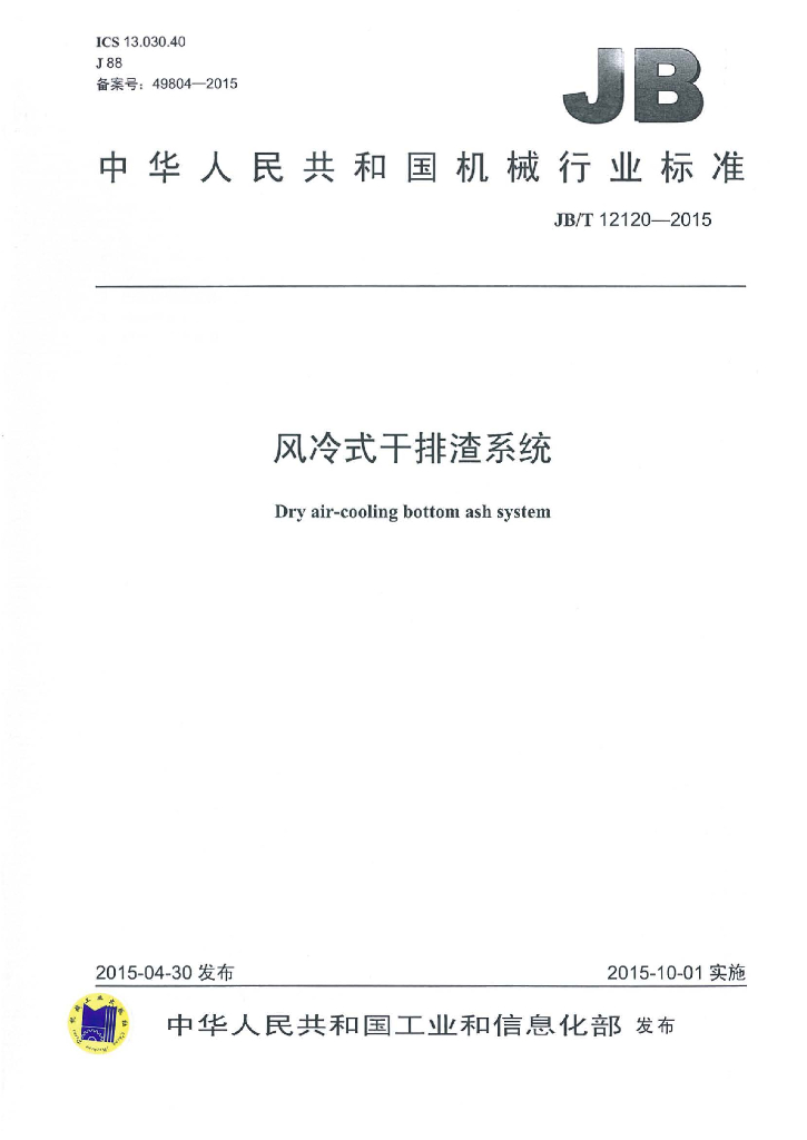 JB/T 12120-2015 标准预览
