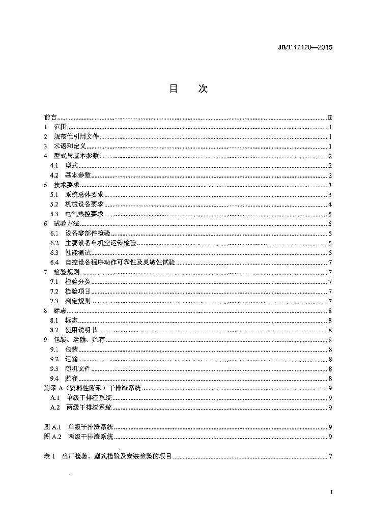 JB/T 12120-2015 标准预览