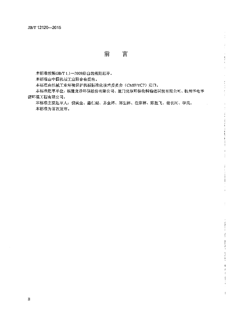 JB/T 12120-2015 标准预览