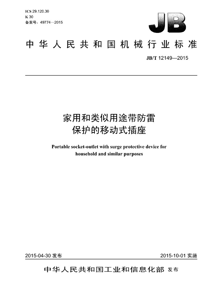 JB/T 12149-2015 标准预览