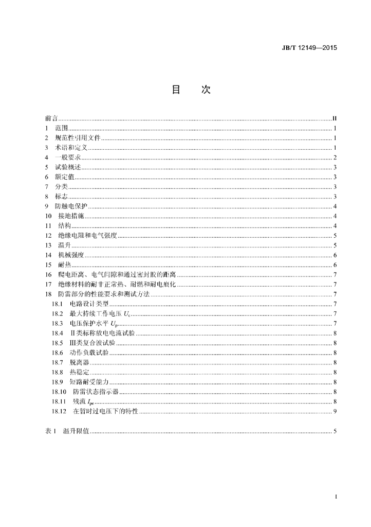 JB/T 12149-2015 标准预览