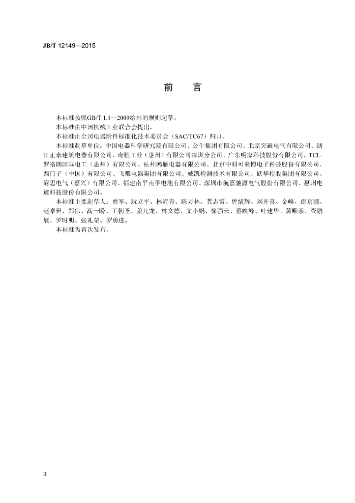 JB/T 12149-2015 标准预览