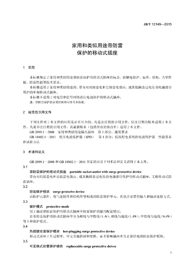 JB/T 12149-2015 标准预览