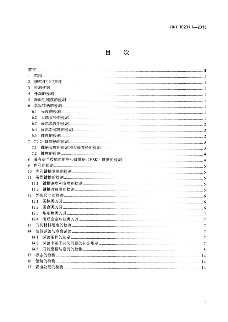 JB/T 10231.1-2015 标准预览