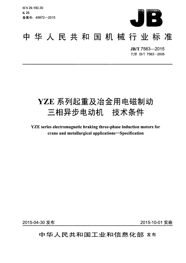 JB/T 7563-2015 标准预览