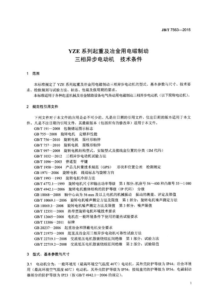 JB/T 7563-2015 标准预览