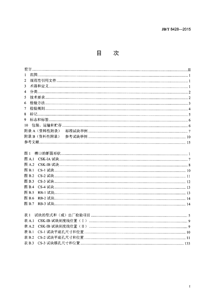 JB/T 8428-2015 标准预览