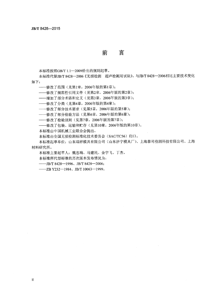 JB/T 8428-2015 标准预览