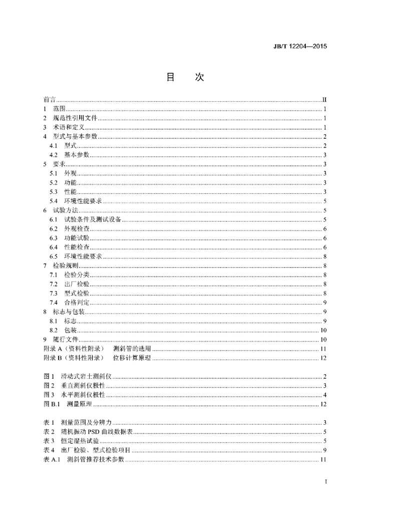JB/T 12204-2015 标准预览