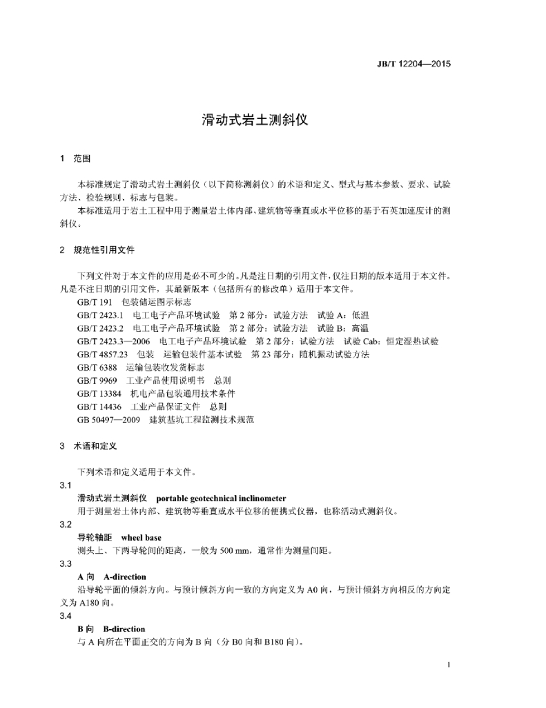 JB/T 12204-2015 标准预览