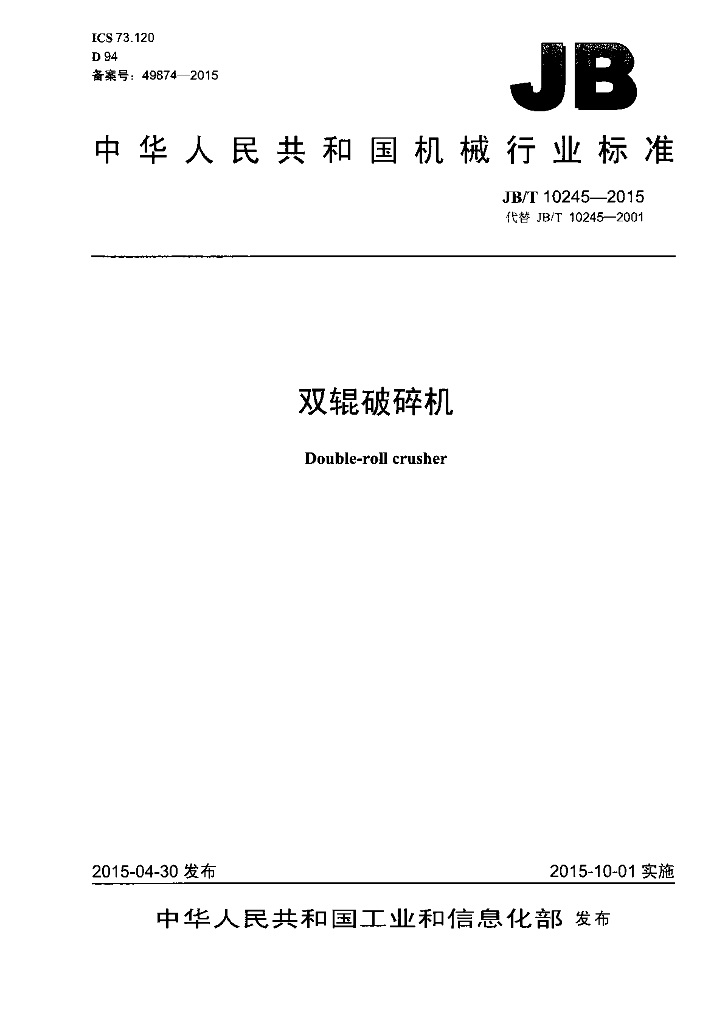 JB/T 10245-2015 标准预览
