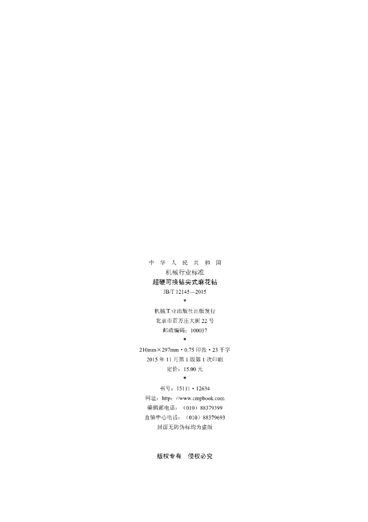 JB/T 12145-2015 标准预览