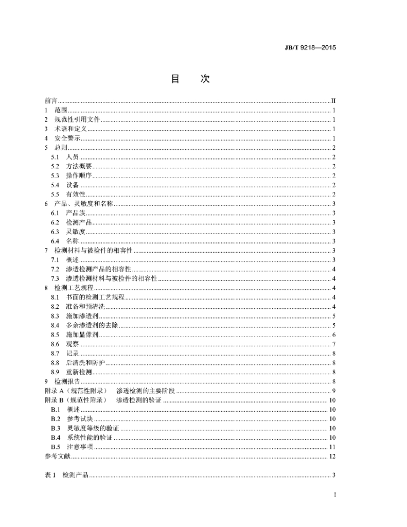 JB/T 9218-2015 标准预览