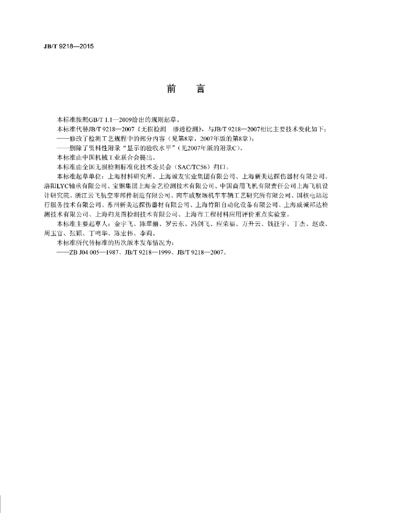 JB/T 9218-2015 标准预览